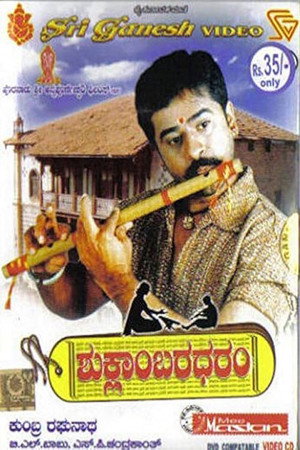 ಶುಕ್ಲಾಂಬರಧರಂ