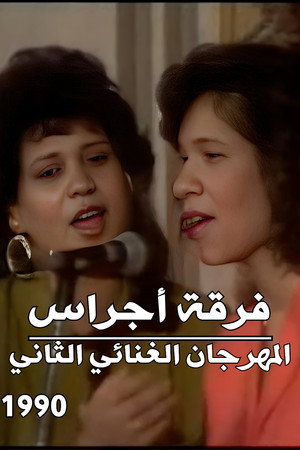 فرقة أجراس : المهرجان الغنائي الثاني