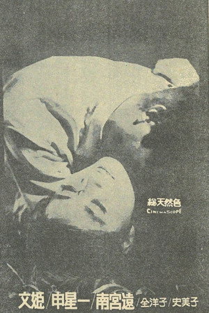 석녀