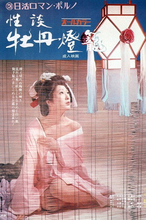 性谈牡丹灯笼
