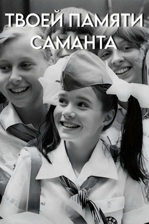 Твоей памяти, Саманта