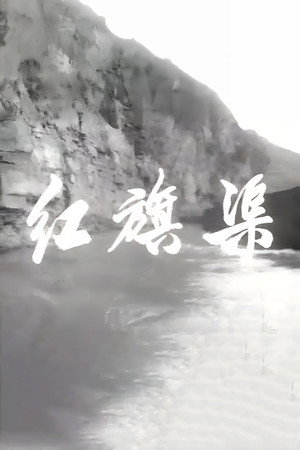 红旗渠