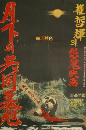 月下的公墓