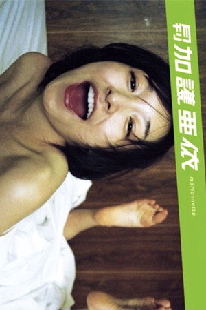 月刊 加護亜依