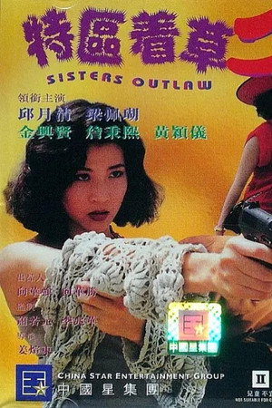 特区着草二人组