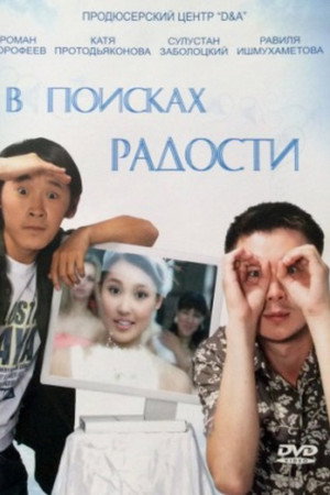 В поисках радости
