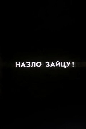 Ну погоди! Назло Зайцу!