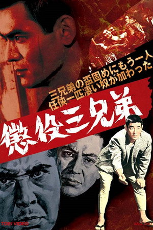 惩役三兄弟