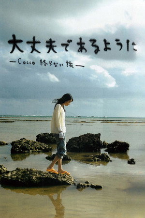 Cocco的无止尽之旅