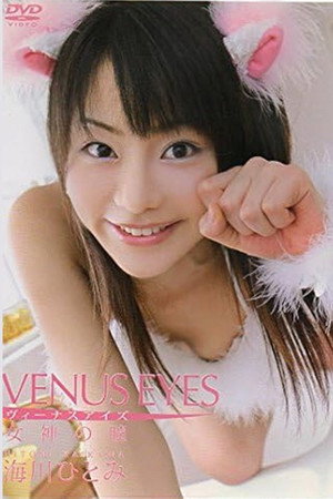 海川ひとみ VENUS EYES 女神の瞳