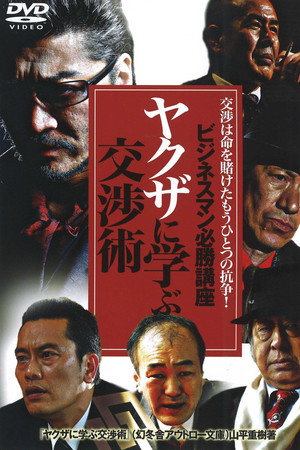 ビジネスマン必勝講座 ヤクザに学ぶ 交渉術
