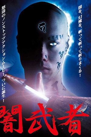 闇武者