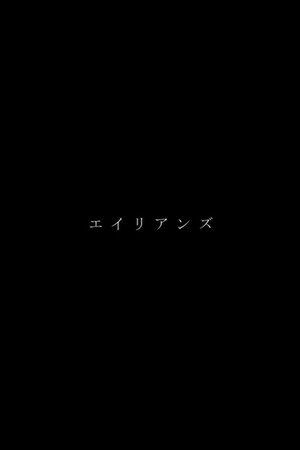 エイリアンズ