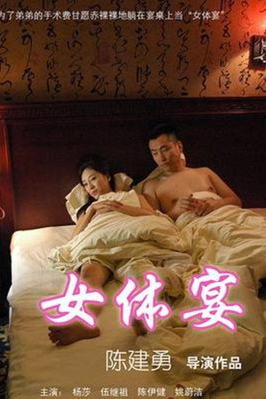 女体宴