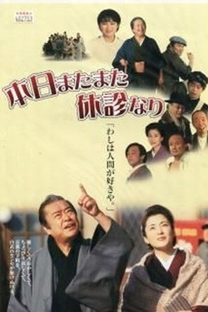 本日またまた休診なり