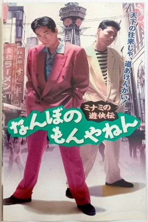 ミナミの遊侠伝 なんぼのもんやねん
