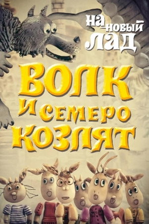 Волк и семеро козлят на новый лад