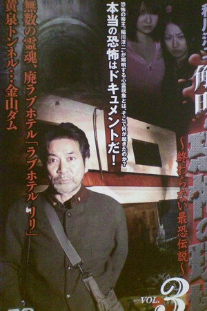 稲川淳二 解明・恐怖の現場~終わらない最恐伝説~ VOL.3