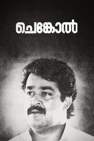 ചെങ്കോല്