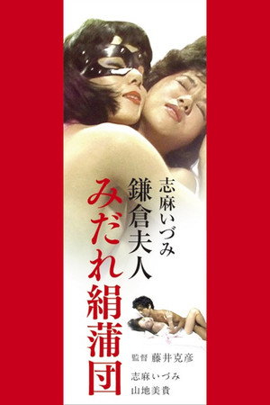 志麻いづみ みだれ絹蒲団