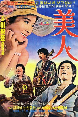 美人
