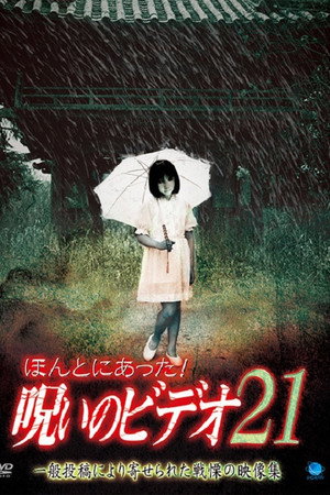 ほんとにあった！呪いのビデオ21