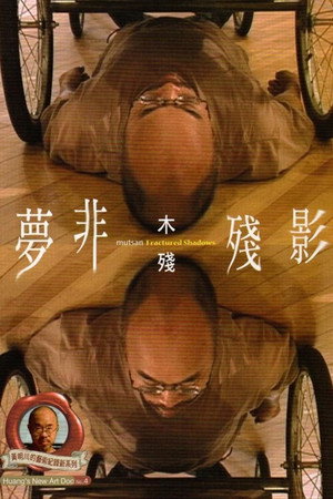 夢非殘影
