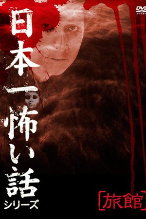 日本一怖い話シリーズ 「旅館」