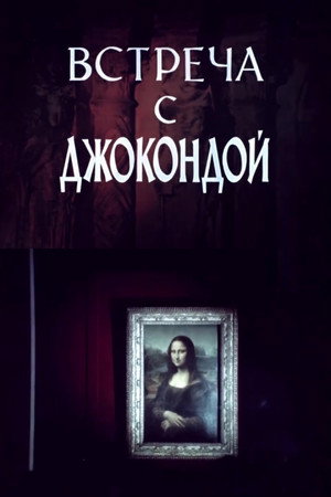 Встреча с Джокондой