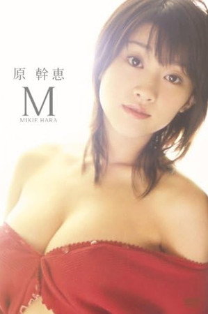 原幹恵 M