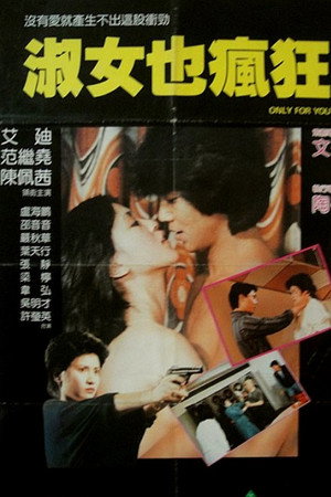 淑女也疯狂