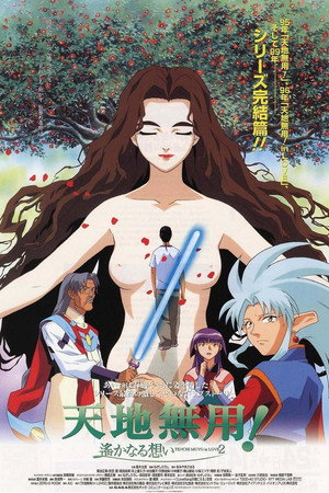 天地无用!in LOVE2:遥远的思念