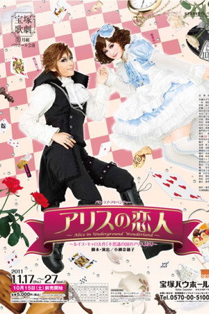 アリスの恋人 - Alice in Underground Wonderland -