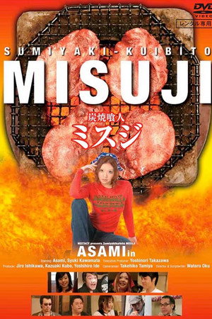 炭焼喰人 ミスジ