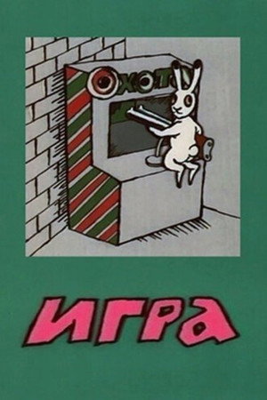 Игра