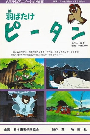 羽ばたけピータン