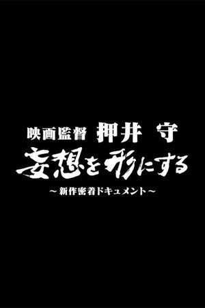 电影导演押井守：赋妄想以有形