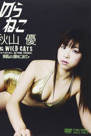 のらねこ 秋山優&WILD CATS