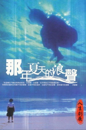 那年夏天的浪聲