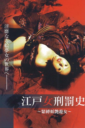 江戸女刑罰史 ～緊縛妖艶遊女