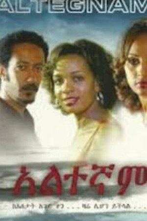 አልተኛም