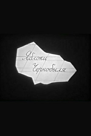 Яблоки Чернобыля