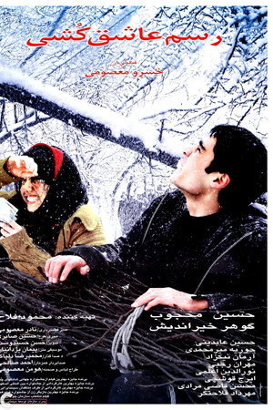 رسم عاشق کشی