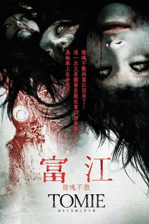 富江:无限制