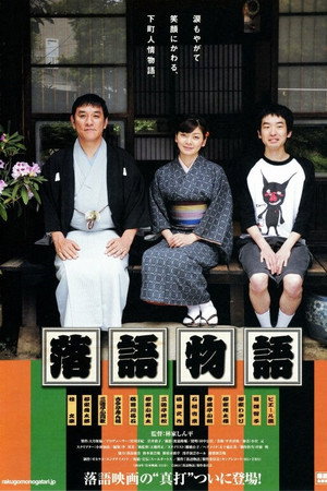 落語物語