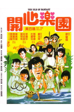 开心乐园