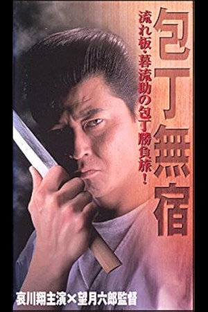 包丁無宿