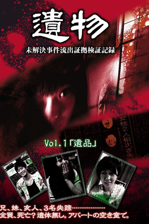 シリーズ「遺物」 未解決事件流出証拠検証記録 Vol.1「遺品」