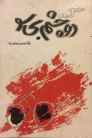 دو چشم بیسو