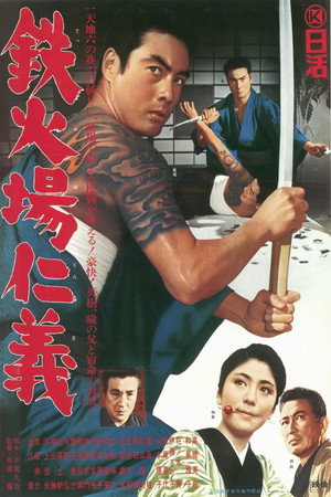 鉄火場仁義